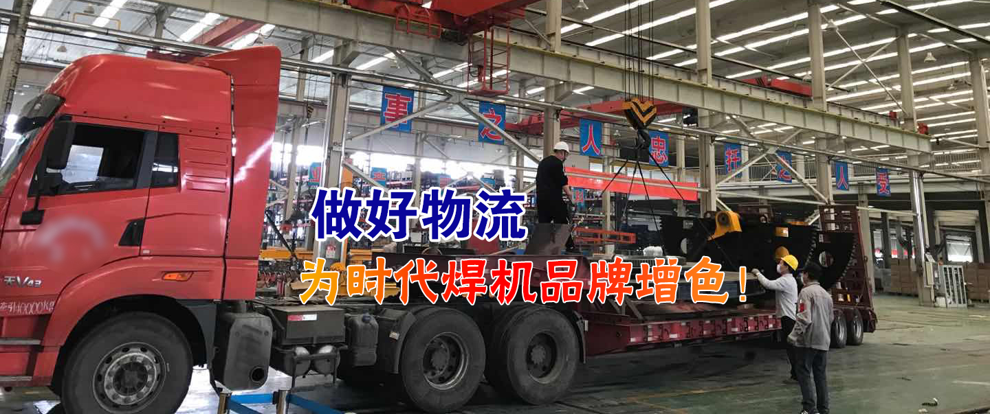 做好物流為時(shí)代焊機(jī)品牌增色！